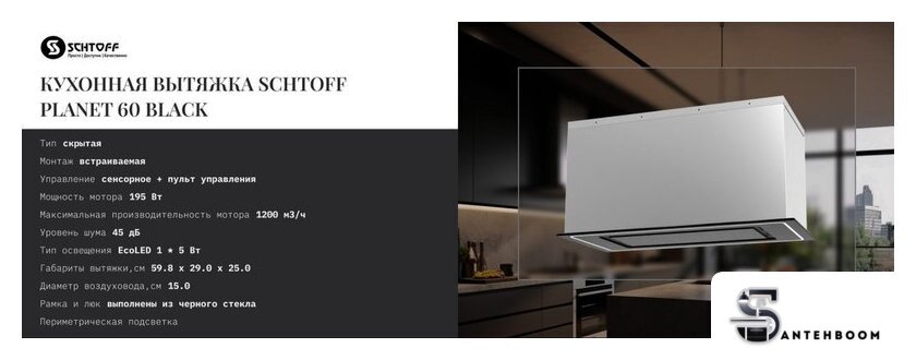 Кухонная вытяжка Schtoff Planet 60 Black (черный) - Изображение №4 — Интернет-магазин santehboom.by