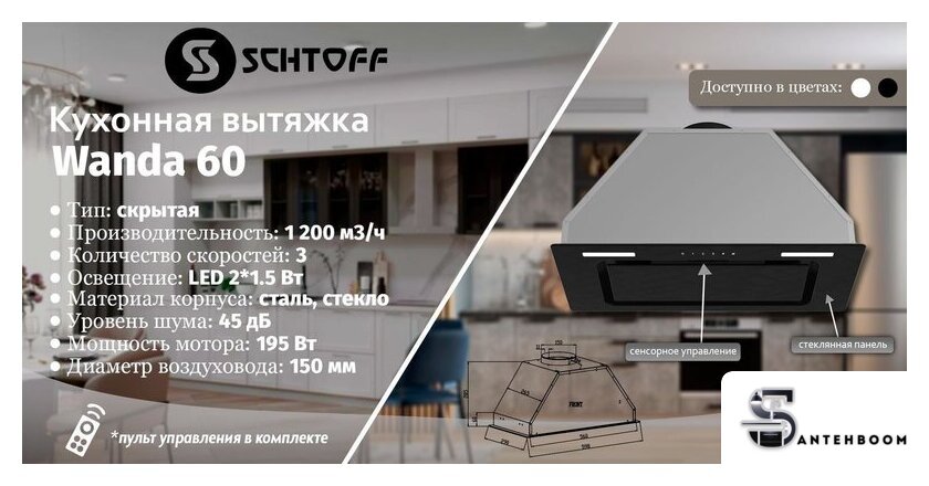 Кухонная вытяжка Schtoff Wanda 60 (белый) - Изображение №2 — Интернет-магазин santehboom.by