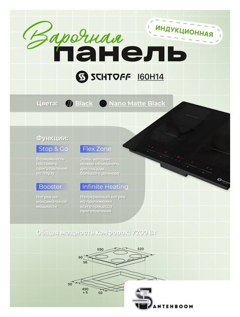 Варочная панель Schtoff I60H14 Black - Изображение №4 — Интернет-магазин santehboom.by