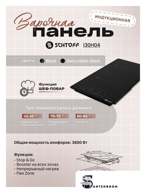 Варочная панель Schtoff I30H04 Black - Изображение №5 — Интернет-магазин santehboom.by