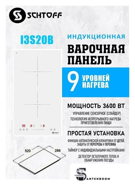Варочная панель Schtoff I3S20B White - Изображение №6 — Интернет-магазин santehboom.by