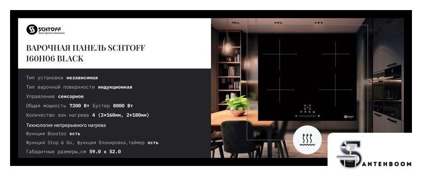 Варочная панель Schtoff I60H06 Black - Изображение №2 — Интернет-магазин santehboom.by