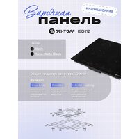 Варочная панель Schtoff I60H12 Black - Превью изображения №4 — Интернет-магазин santehboom.by