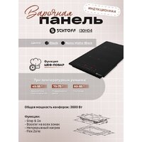 Варочная панель Schtoff I30H04 Black - Превью изображения №5 — Интернет-магазин santehboom.by