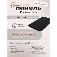 Варочная панель Schtoff I30H04 Nano Matte Black - Превью изображения №4 — Интернет-магазин santehboom.by