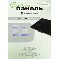 Варочная панель Schtoff I60H14 Nano Matte Black - Превью изображения №4 — Интернет-магазин santehboom.by