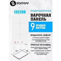 Варочная панель Schtoff I3S20B White - Превью изображения №6 — Интернет-магазин santehboom.by