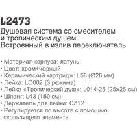 Душевая система  Ledeme L2473 - Превью изображения №2 — Интернет-магазин santehboom.by