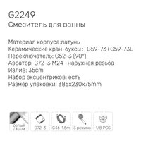 Смеситель для ванны Gappo G2249 - Превью изображения №4 — Интернет-магазин santehboom.by